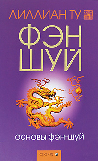 &laquo;Основы Фэн Шуй&raquo; Лиллиан Ту
