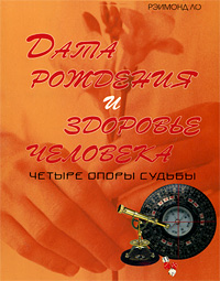 Рэймонд Ло &laquo;Четыре столпа и здоровье&raquo;