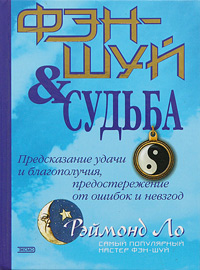 Рэймонд Ло &laquo;Фэн Шуй и судьба&raquo;