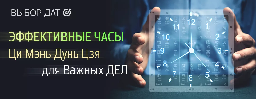 Эффективные часы Ци Мэнь для начала дел
