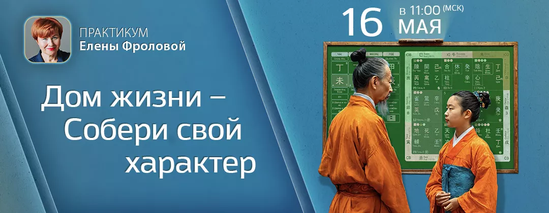 Практикум по Чтению жизни. Читаем характер по дому жизни