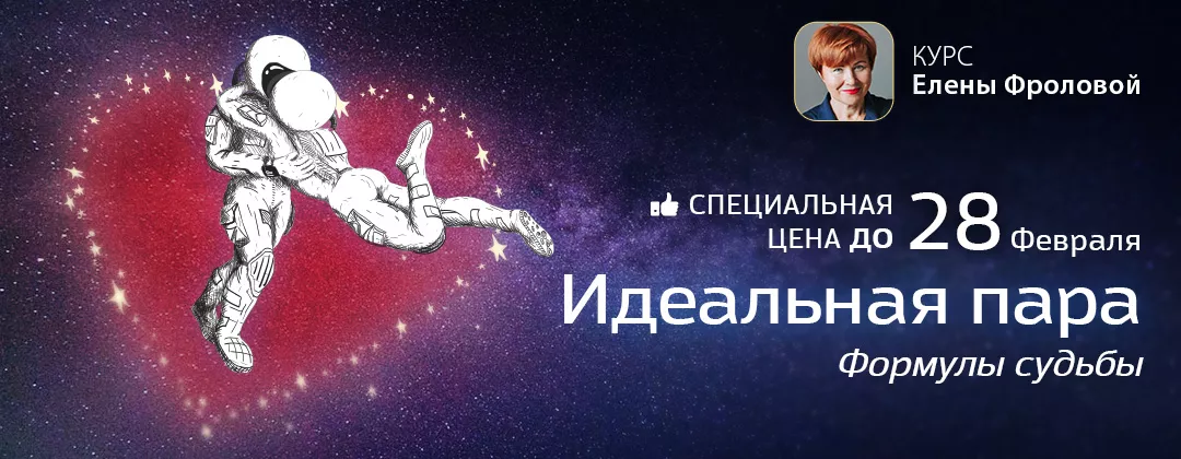Идеальная пара: Формулы судьбы
