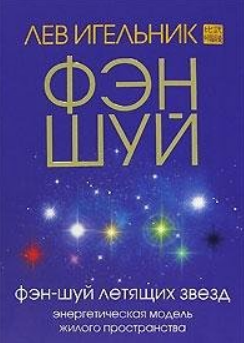 Лев Игельников &laquo;Фэн Шуй Летящих звезд&raquo;