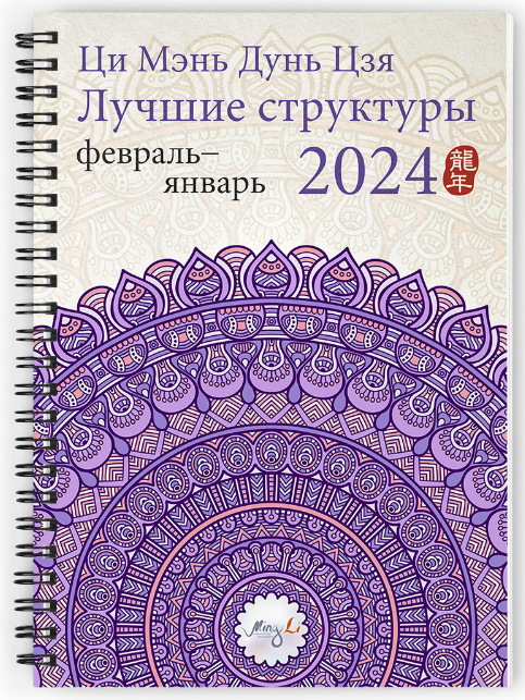 Ци Мэнь Дунь Цзя 2024 &ndash; лучшие структуры и активизации
