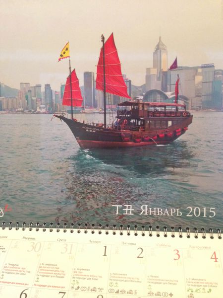 Настенный календарь Фэн Шуй 2015