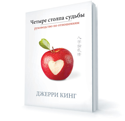 Джерри Кинг &laquo;Четыре столпа судьбы: руководство по отношениям&raquo;